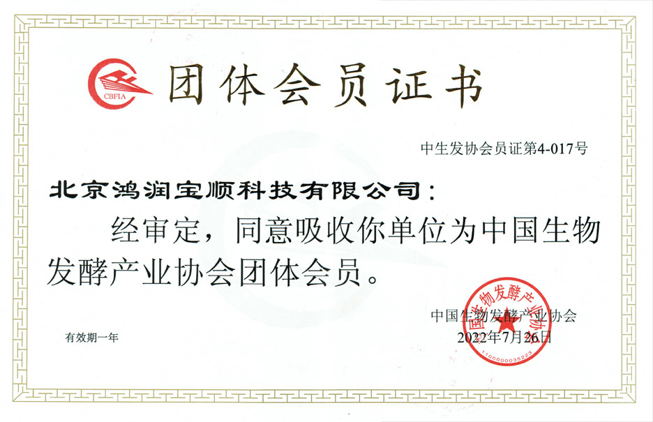 China Biotech Fermentation Industry Association Group Member